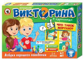 НИ Викторина в картинках Что такое хорошо? 03432. НИ Викторина в картинках Что такое хорошо? 03432.