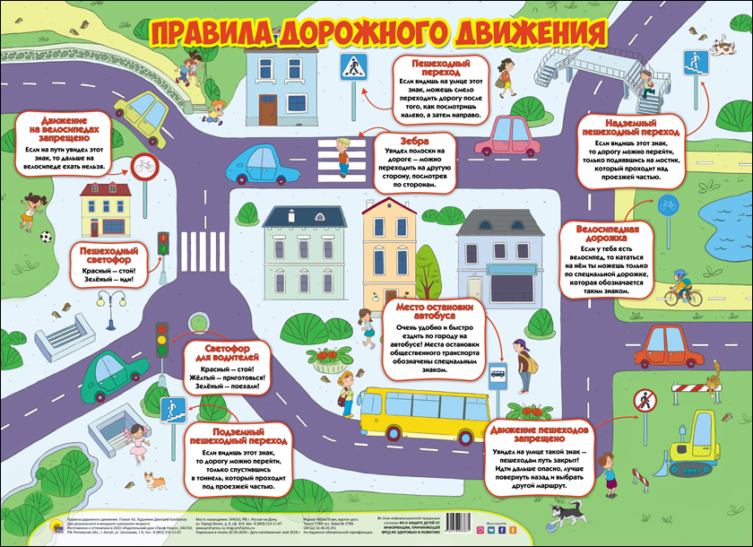 Плакат Алфея Правила дорожного движения для детей 25583