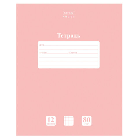 Тетрадь 12 л., HATBER Premium, клетка, обложка картон, плотная бумага 80 г/м2, Тетрадь 12 л., HATBER Premium, клетка, обложка картон, плотная бумага 80 г/м2,
