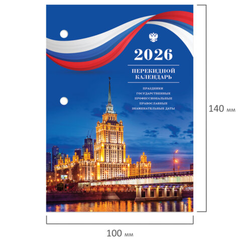 Календарь настольный перекидной на 2026 г., 160 л., блок газетный, 1 краска,