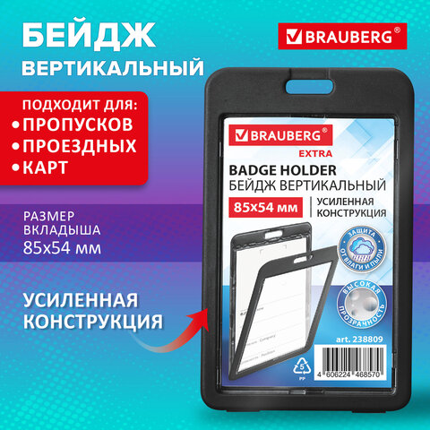 Бейдж вертикальный (85х54 мм), ДВУСТОРОННИЙ, черный, ЗАЩИТА ОТ ВЛАГИ И ПЫЛИ,