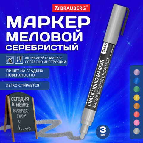 Маркер меловой CHALK LIQUID MARKER, СЕРЕБРИСТЫЙ, 3 мм, стираемый, BRAUBERG Маркер меловой CHALK LIQUID MARKER, СЕРЕБРИСТЫЙ, 3 мм, стираемый, BRAUBERG