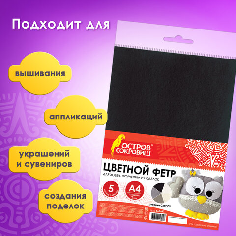 Цветной фетр для творчества А4, ОСТРОВ СОКРОВИЩ, 5 листов, 5 цветов, толщина 2
