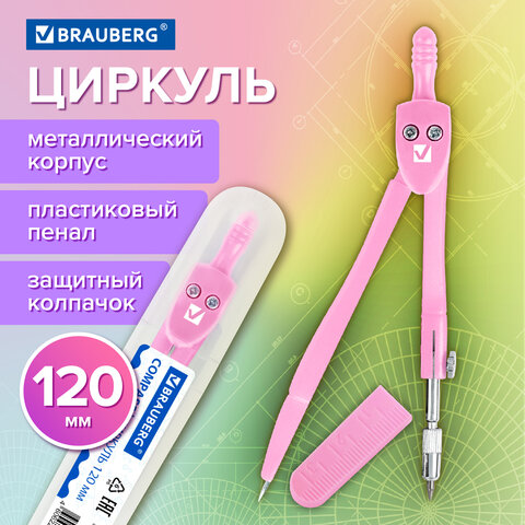 Циркуль BRAUBERG GEOMETRY, 120 мм, пастельно-розовый цвет, защитный колпачок,