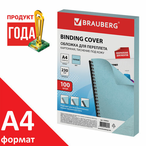 Обложки картонные для переплета, А4, КОМПЛЕКТ 100 шт., тиснение под кожу, 230