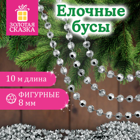 Бусы ёлочные "ФИГУРНЫЕ", диаметр 8 мм, 10 м, СЕРЕБРИСТЫЕ, пластик, Бусы ёлочные "ФИГУРНЫЕ", диаметр 8 мм, 10 м, СЕРЕБРИСТЫЕ, пластик,
