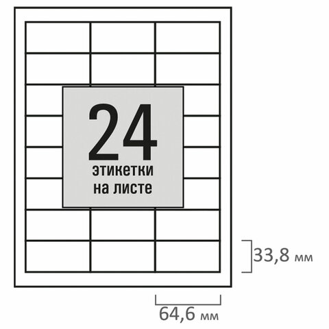 Этикетка самоклеящаяся 64,6х33,8мм, 24 этикетки, белая, 80г/м2, 100 листов,