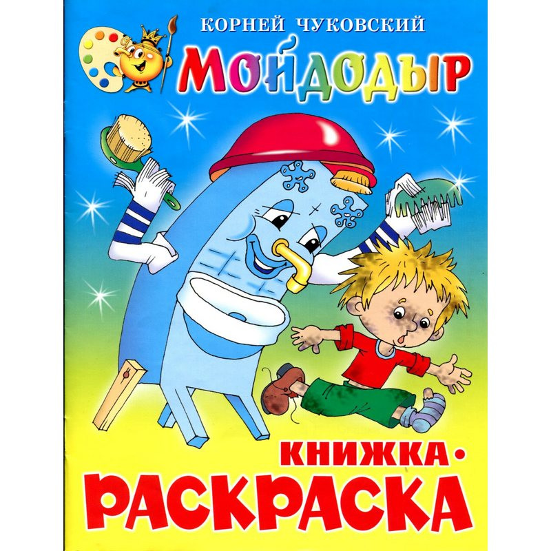 Раскраска Мойдодыр КРСМ-08 штр. 9785978105001, 9785978109696 Раскраска Мойдодыр КРСМ-08 штр. 9785978105001, 9785978109696