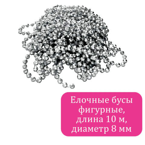Бусы ёлочные "ФИГУРНЫЕ", диаметр 8 мм, 10 м, СЕРЕБРИСТЫЕ, пластик, Бусы ёлочные "ФИГУРНЫЕ", диаметр 8 мм, 10 м, СЕРЕБРИСТЫЕ, пластик,
