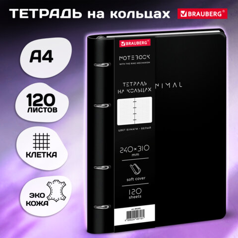 Тетрадь на кольцах БОЛЬШАЯ А4 240х310 120л, под кожу, BRAUBERG VISTA, Minimal