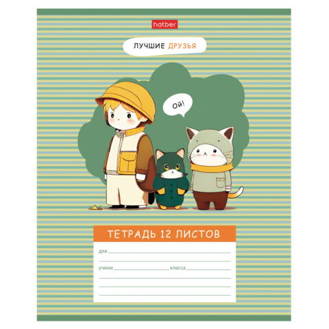 Тетрадь 12 л., HATBER клетка, обложка картон, "Лучшие друзья" (микс в Тетрадь 12 л., HATBER клетка, обложка картон, "Лучшие друзья" (микс в