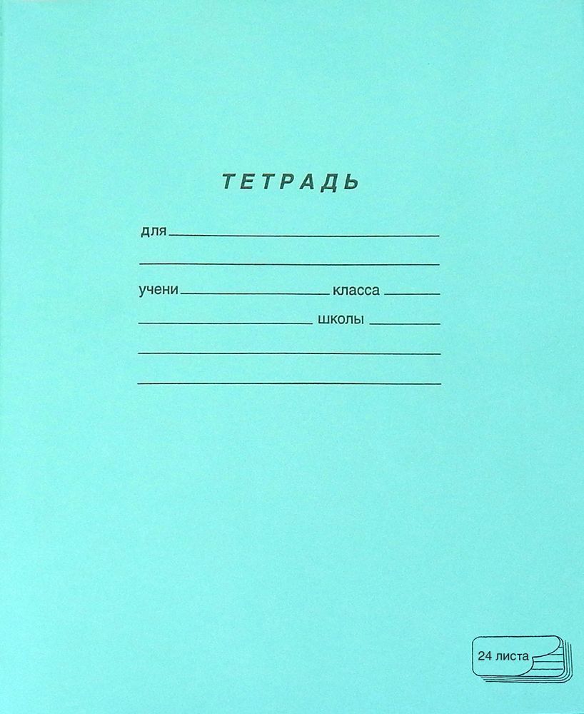 Тетрадь 24 листа, лин. тетрадная обложка купить оптом, цена от 10.74 руб.  4630017699841