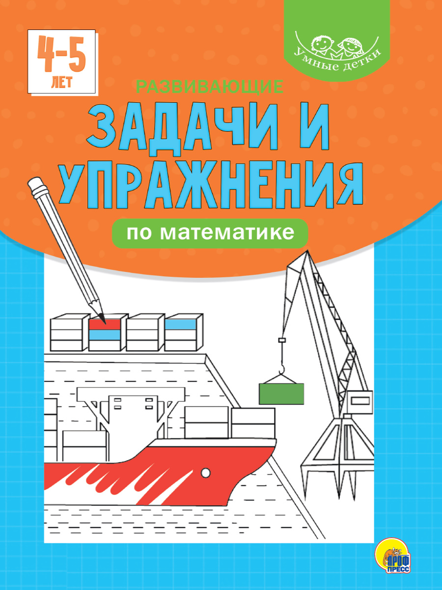 УМНЫЕ ДЕТКИ. РАЗВИВАЮЩИЕ ЗАДАЧИ И УПРАЖНЕНИЯ ПО МАТЕМАТИКЕ 4-5 лет  (голубая) купить оптом, цена от 68.78 руб. 9785378320790