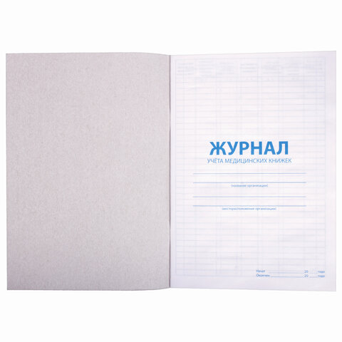Журнал учёта медицинских книжек, 48 л., А4 200х290 мм, картон, офсет, STAFF,