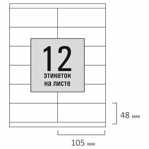 Этикетка самоклеящаяся 105х48мм, 12 этикеток, белая, 80г/м2, 100 листов, STAFF