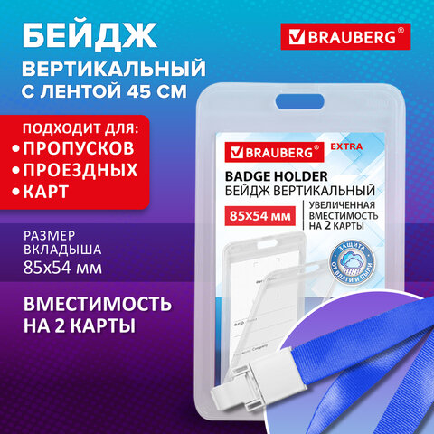 Бейдж вертикальный (85х54 мм)на 2 карты с лентой 45 см ЗАЩИТА ОТ ВЛАГИ И ПЫЛИ,