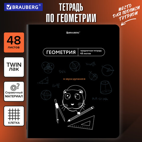 Тетрадь предметная МЕМЫ 48 л., TWIN-лак, ГЕОМЕТРИЯ, клетка, подсказки, BRAUBERG,