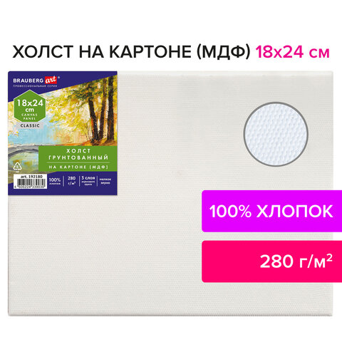 Холст на картоне (МДФ), 18х24 см, 280 г/м2, грунтованный, 100% хлопок, BRAUBERG