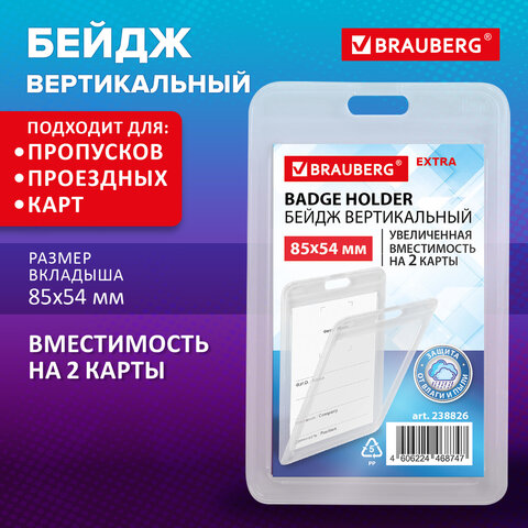 Бейдж вертикальный (85х54 мм) на 2 карты прозрачный, ЗАЩИТА ОТ ВЛАГИ И ПЫЛИ,
