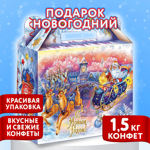 Подарок новогодний "ДЕД МОРОЗ НА САНЯХ", НАБОР конфет 1500 г,