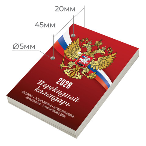Календарь настольный перекидной на 2026 г., 160 л., блок газетный, 1 краска,
