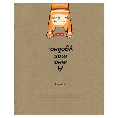 Тетрадь 18 л., HATBER клетка, обложка картон КРАФТ, "На мягких лапках" Тетрадь 18 л., HATBER клетка, обложка картон КРАФТ, "На мягких лапках"