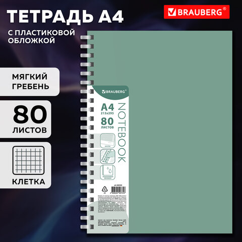 Тетрадь обложка пластик, А4 80 л., гребень мягкий (силиконовый), клетка,