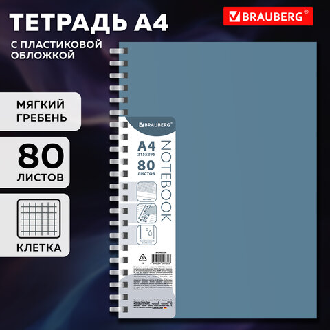 Тетрадь обложка пластик, А4 80 л., гребень мягкий (силиконовый), клетка,