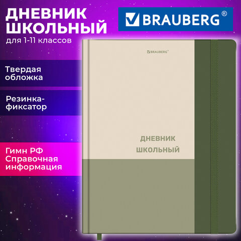 Дневник 1-11 класс 48 л., твердый, BRAUBERG, матовая ламинация, резинка,