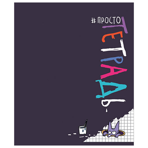 Тетрадь А5 48 л. ПЗБМ скоба, клетка, матовая ламинация, брайль, "Просто Тетрадь А5 48 л. ПЗБМ скоба, клетка, матовая ламинация, брайль, "Просто