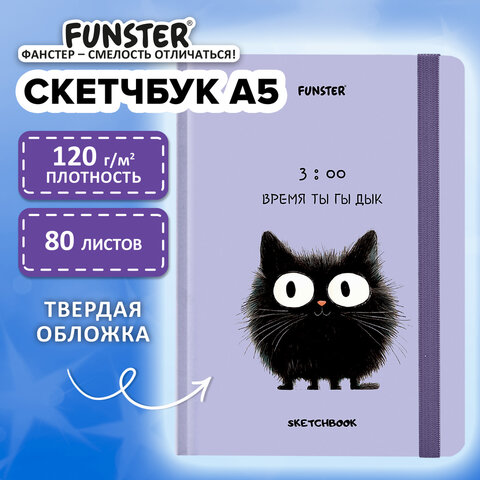 Скетчбук, белая бумага 120 г/м2, 145х203 мм, 80 л., резинка, твердый, FUNSTER