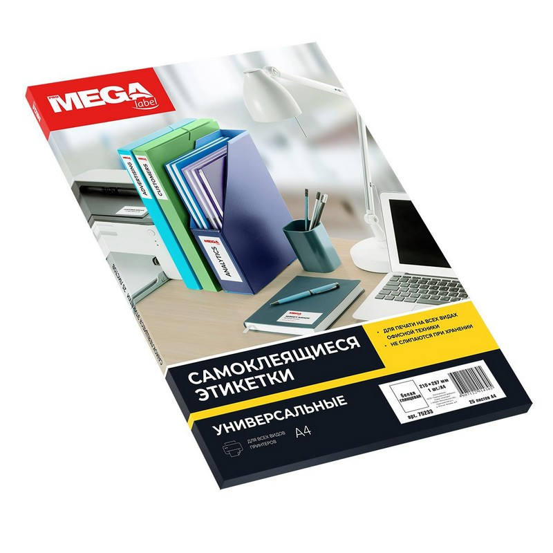 Этикетки самоклеящиеся ProMEGA Label А4 80г белая высокоглянцевая (25л/у штр. Этикетки самоклеящиеся ProMEGA Label А4 80г белая высокоглянцевая (25л/у штр.