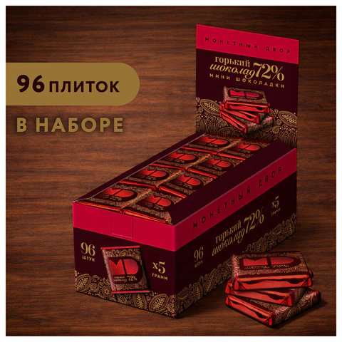 Шоколад порционный МОНЕТНЫЙ ДВОР, горький шоколад 72% какао, 96 плиток по 5 г, в