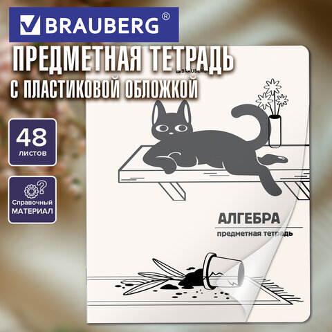 Тетрадь предметная КОТ-НЕПОСЕДА 48 л., пластиковая обложка, АЛГЕБРА, клетка, Тетрадь предметная КОТ-НЕПОСЕДА 48 л., пластиковая обложка, АЛГЕБРА, клетка,