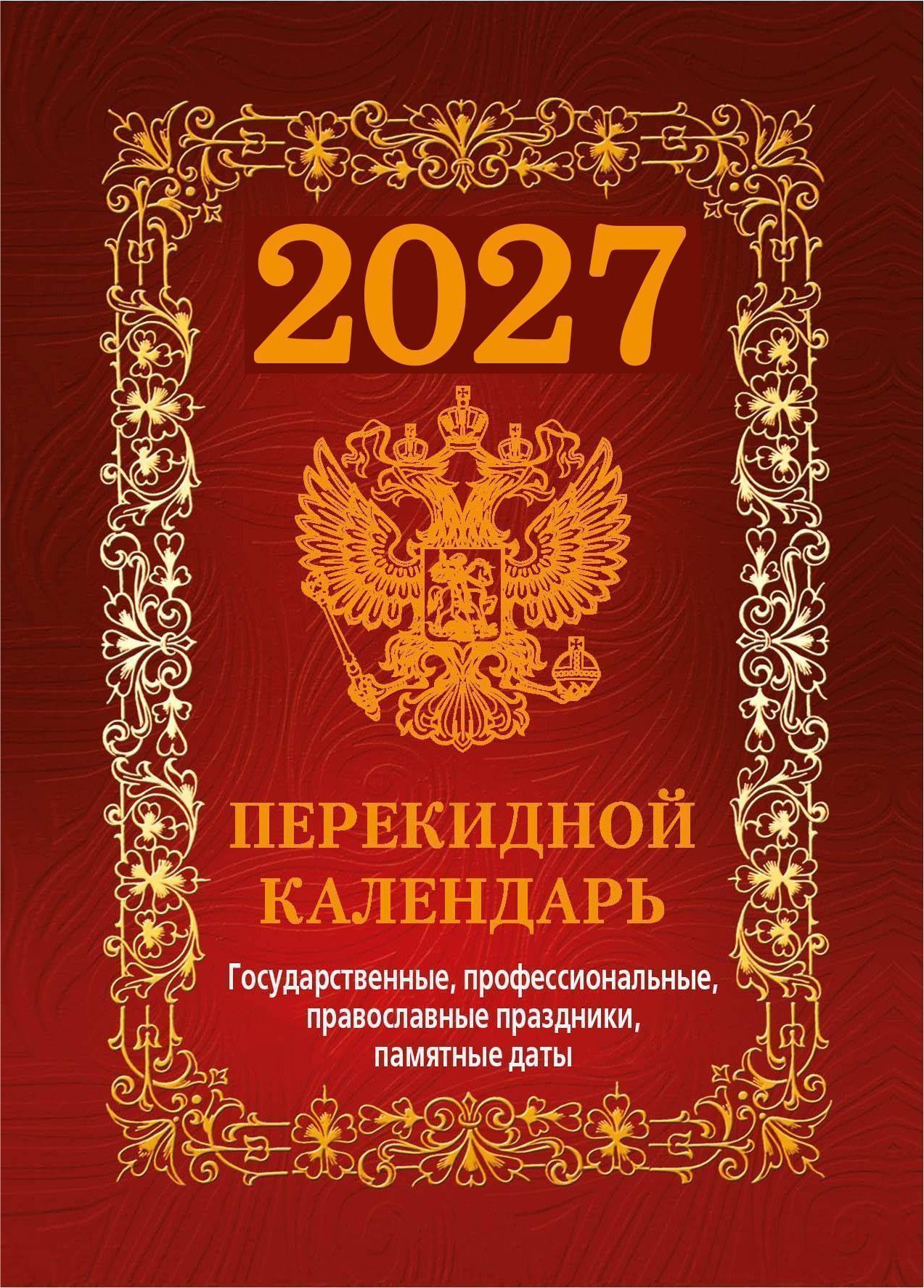 Календарь настольный перек. 2027г. Атберг ГОСУДАРСТВЕННАЯ СИМВОЛИКА (бордо) Календарь настольный перек. 2027г. Атберг ГОСУДАРСТВЕННАЯ СИМВОЛИКА (бордо)