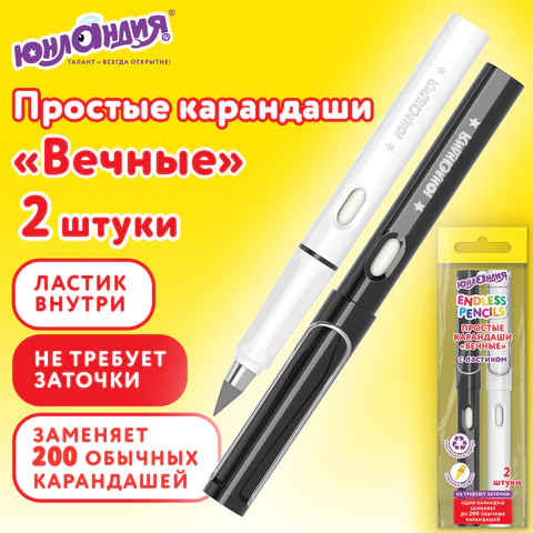 Карандаши ВЕЧНЫЕ простые с ластиком (внутри корпуса), НАБОР 2 шт., ЮНЛАНДИЯ,