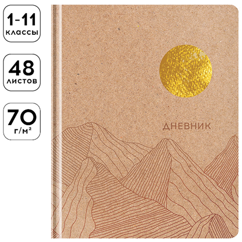 Дневник 1-11 кл. 48л. (твердый) Greenwich Line "Craft. Sun", крафт