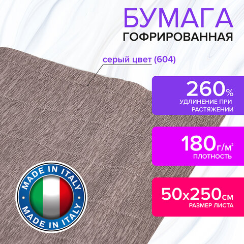 Бумага гофрированная (ИТАЛИЯ) 180 г/м2, серая (604), 50х250 см, BRAUBERG FLORE,