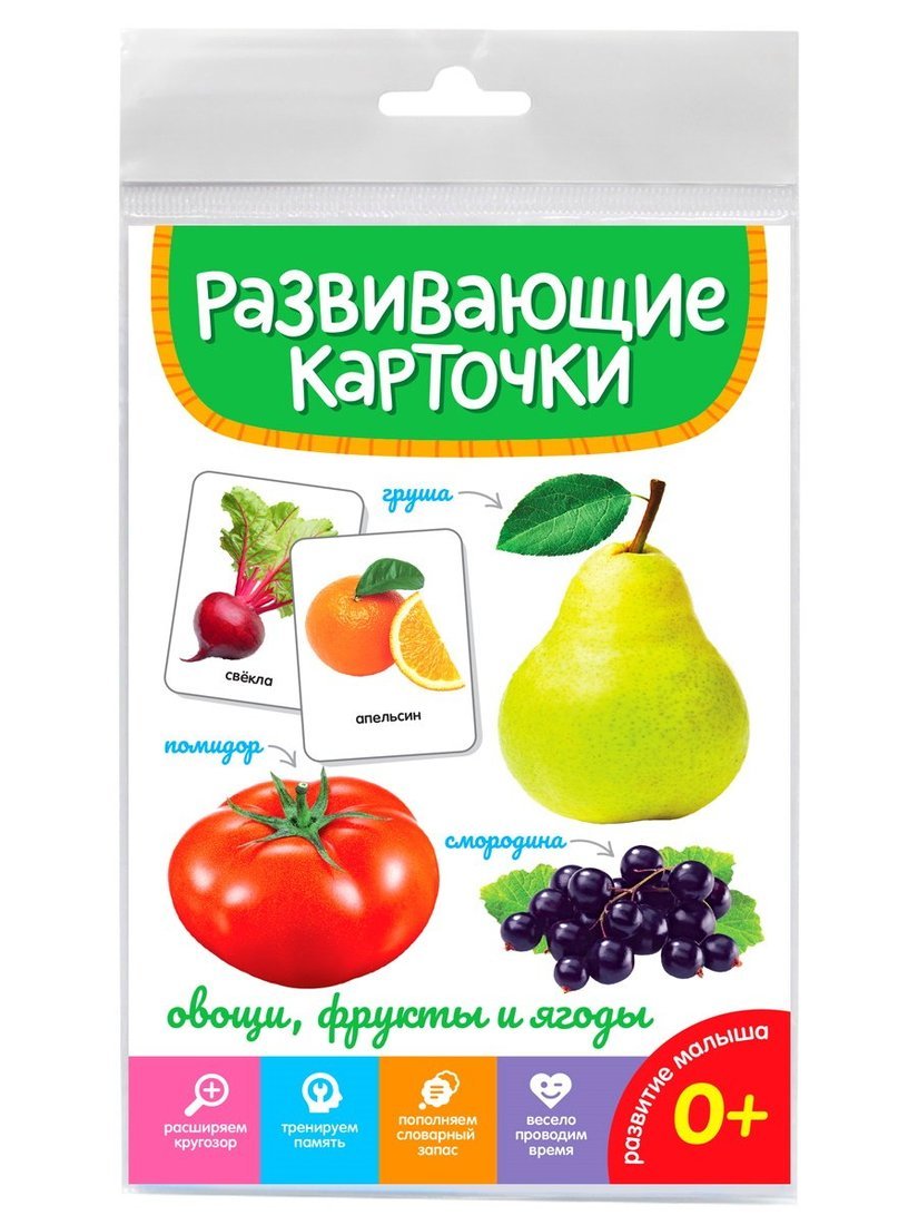 Развивающие карточки Овощи, фрукты и ягоды купить оптом, цена от 168.60  руб. 4670159052838