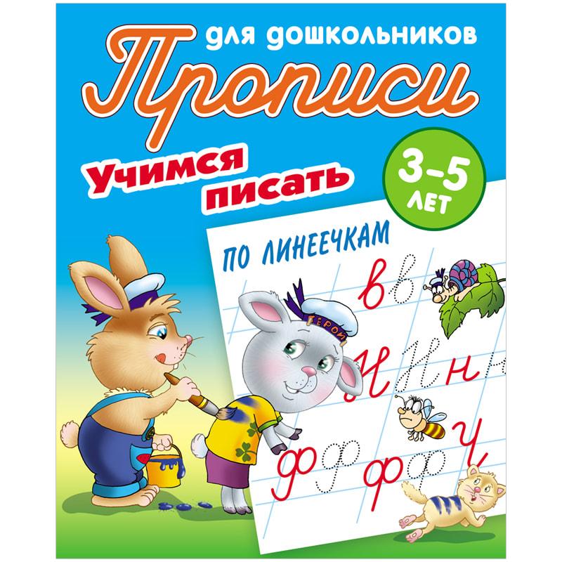 Прописи для дошкольников Книжный Дом "Учимся писать по линеечкам", 3-5 Прописи для дошкольников Книжный Дом "Учимся писать по линеечкам", 3-5