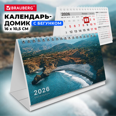 Календарь-домик настольный на гребне с бегунком, 2026 г., BRAUBERG, 160х105 мм,