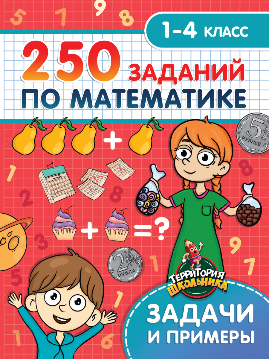 ТЕРРИТОРИЯ ШКОЛЬНИКА. 250 ЗАДАНИЙ ПО МАТЕМАТИКЕ купить оптом, цена от  135.73 руб. 9785378332717