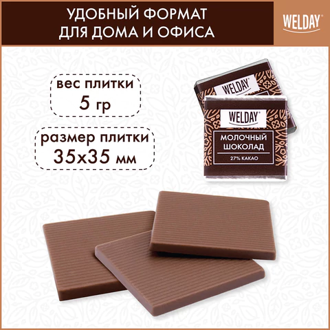 Шоколад порционный высшего качества WELDAY (ВЭЛДЭЙ) "Молочный 27%",
