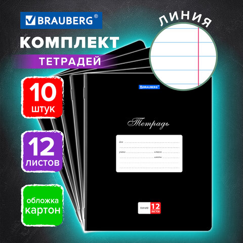 Тетради 12 л. КОМПЛЕКТ 10 шт. BRAUBERG КЛАССИКА, линия, обложка картон, ЧЕРНАЯ, Тетради 12 л. КОМПЛЕКТ 10 шт. BRAUBERG КЛАССИКА, линия, обложка картон, ЧЕРНАЯ,