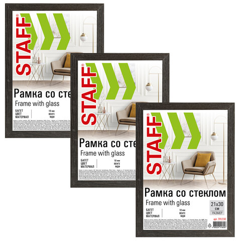 Рамка 21х30 см со стеклом, КОМПЛЕКТ 3 штуки, багет 18 мм МДФ, STAFF Рамка 21х30 см со стеклом, КОМПЛЕКТ 3 штуки, багет 18 мм МДФ, STAFF