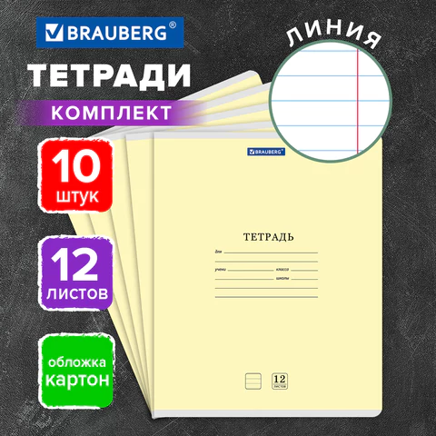 Тетради ДЭК 12 л. КОМПЛЕКТ 10 шт. BRAUBERG КЛАССИКА NEW, линия, обложка картон, Тетради ДЭК 12 л. КОМПЛЕКТ 10 шт. BRAUBERG КЛАССИКА NEW, линия, обложка картон,