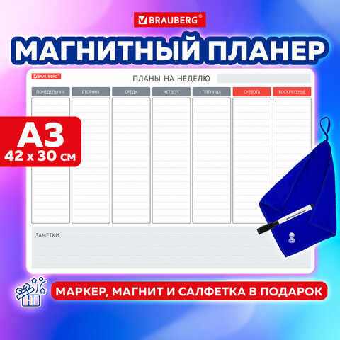 Планинг на холодильник магнитный НА НЕДЕЛЮ 42х30 см, с маркером и салфеткой,