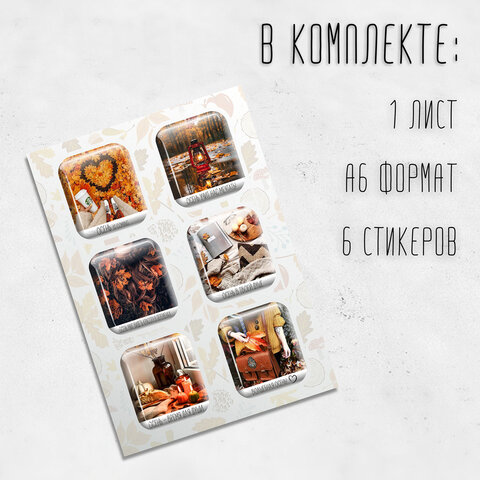 Наклейки объемные эпоксидные на телефон, 6-8 шт. на листе, "СОВРЕМЕННЫЕ Наклейки объемные эпоксидные на телефон, 6-8 шт. на листе, "СОВРЕМЕННЫЕ