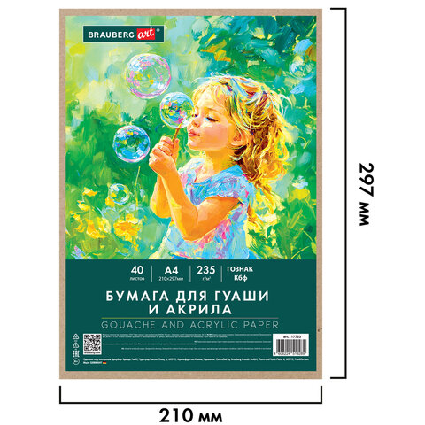 Бумага для гуаши и акрила А4 40 л., 235 г/м2, в коробке, BRAUBERG ART CLASSIC,