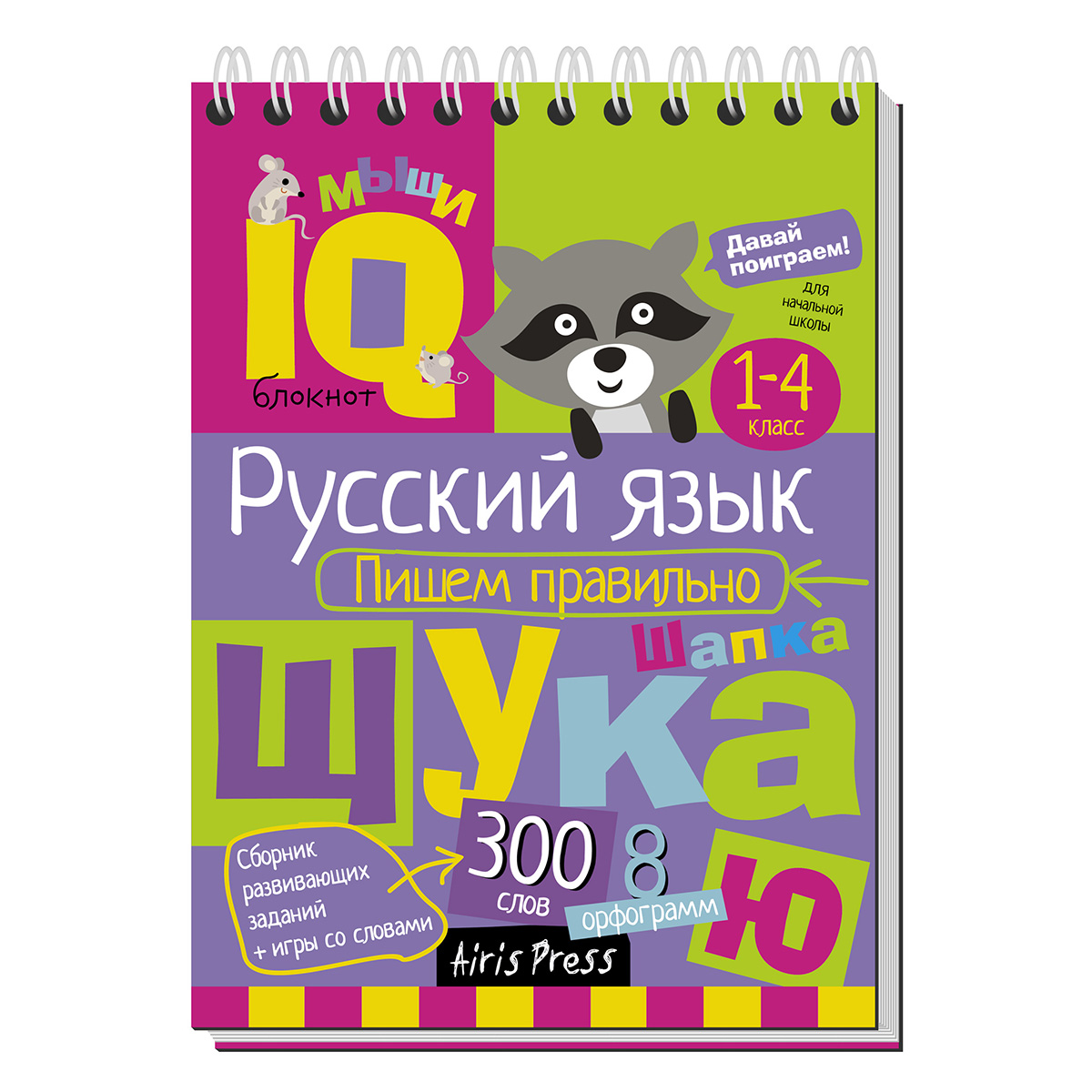 Арт.25907 Умный блокнот. Начальная школа. Русский язык. Пишем правильно  купить оптом, цена от 59.81 руб. 9785811263585